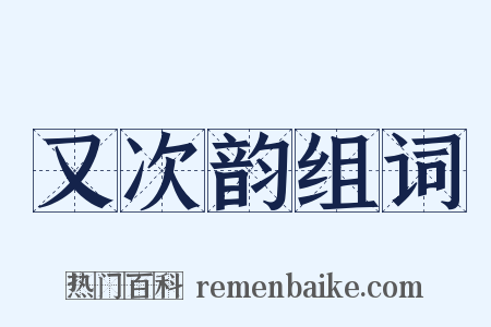 又次韵组词是什么意思的图片